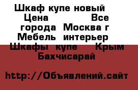 Шкаф-купе новый!  › Цена ­ 10 500 - Все города, Москва г. Мебель, интерьер » Шкафы, купе   . Крым,Бахчисарай